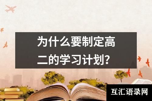 为什么要制定高二的学习计划？