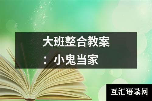 大班整合教案：小鬼当家