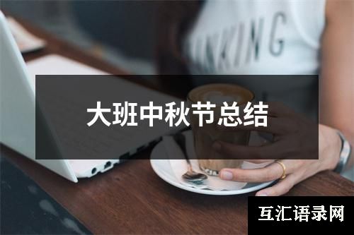 大班中秋节总结