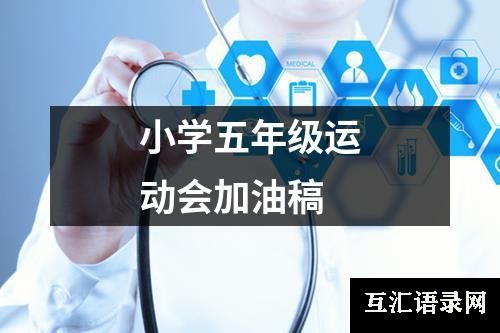 小学五年级运动会加油稿