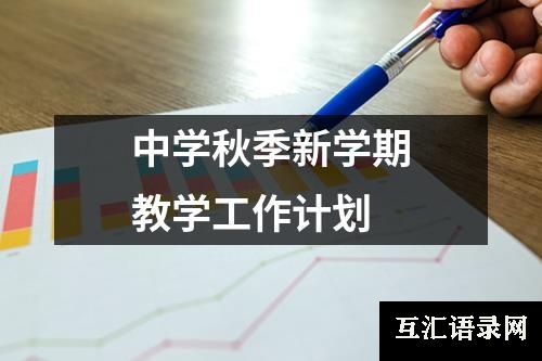 中学秋季新学期教学工作计划