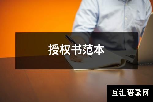 授权书范本