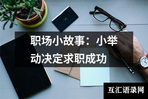 职场小故事：小举动决定求职成功