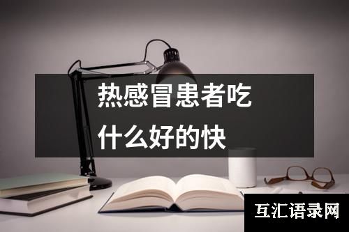 热感冒患者吃什么好的快