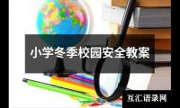 小学冬季校园安全教案