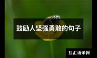鼓励人坚强勇敢的句子