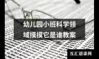 幼儿园小班科学领域摸摸它是谁教案