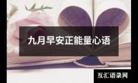 九月早安正能量心语