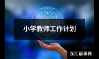 小学教师工作计划