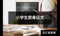 小学生禁毒征文