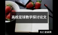 高校足球教学探讨论文