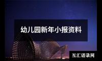 幼儿园新年小报资料