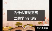 为什么要制定高二的学习计划？
