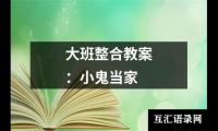 大班整合教案：小鬼当家