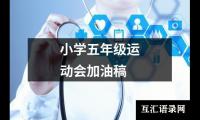 小学五年级运动会加油稿