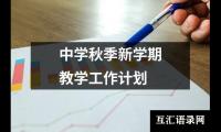 中学秋季新学期教学工作计划