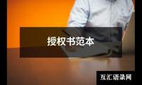 授权书范本
