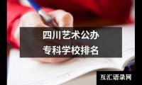 四川艺术公办专科学校排名
