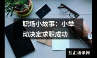 职场小故事：小举动决定求职成功