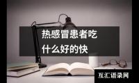 热感冒患者吃什么好的快