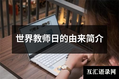 世界教师日的由来简介