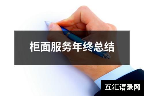 柜面服务年终总结