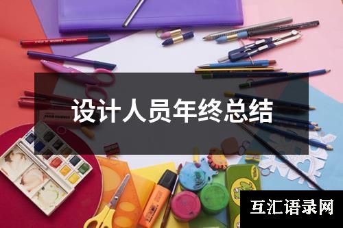 设计人员年终总结