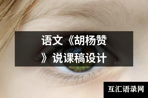语文《胡杨赞》说课稿设计