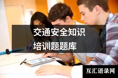 交通安全知识培训题题库