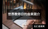 世界教师日的由来简介