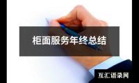 柜面服务年终总结
