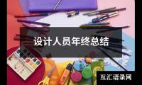 设计人员年终总结