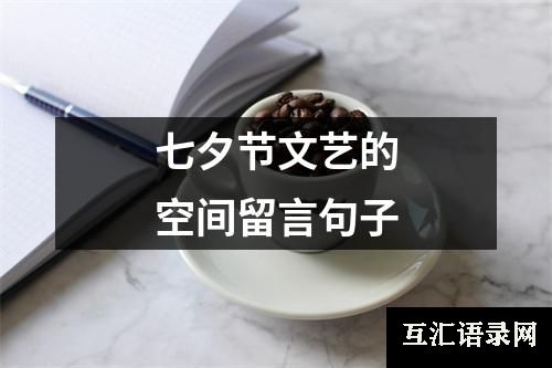 七夕节文艺的空间留言句子
