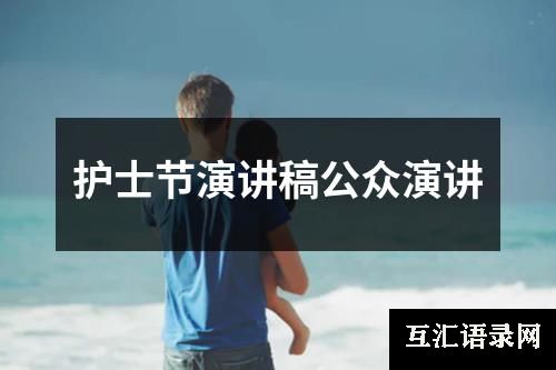 护士节演讲稿公众演讲
