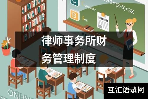 律师事务所财务管理制度