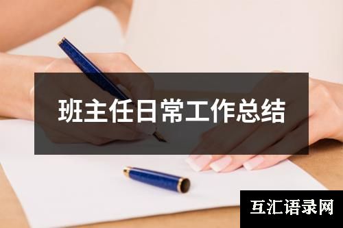 班主任日常工作总结