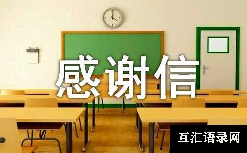 组委会感谢信