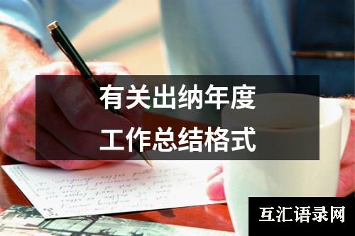 有关出纳年度工作总结格式