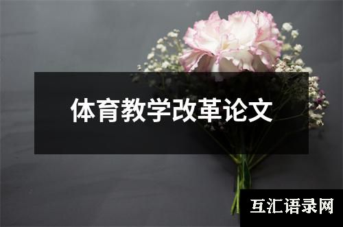 体育教学改革论文