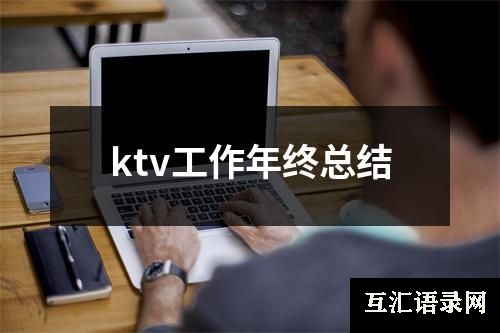 ktv工作年终总结