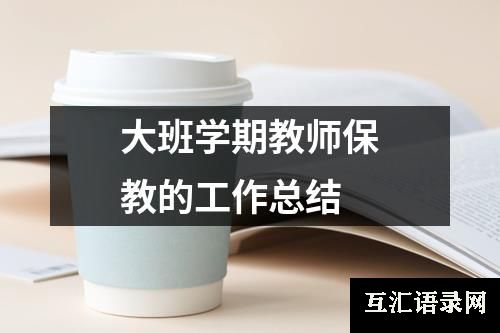 大班学期教师保教的工作总结