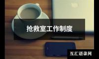 抢救室工作制度