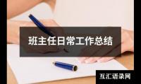 班主任日常工作总结