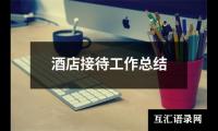 酒店接待工作总结