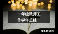 一年级教师工作学年总结