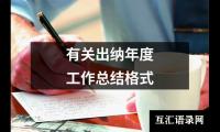 有关出纳年度工作总结格式
