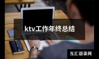 ktv工作年终总结