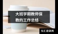 大班学期教师保教的工作总结