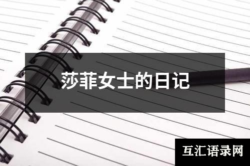 莎菲女士的日记