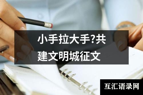 小手拉大手?共建文明城征文